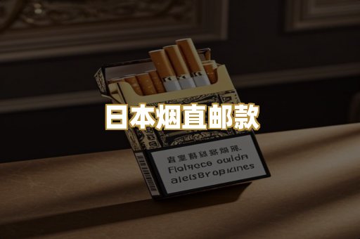日本烟直邮款