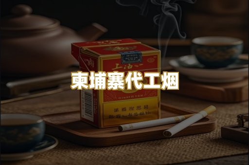 越代精品香烟
